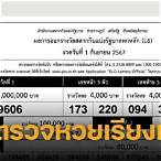 ตรวจรางวัลที่ 1 กันยายน